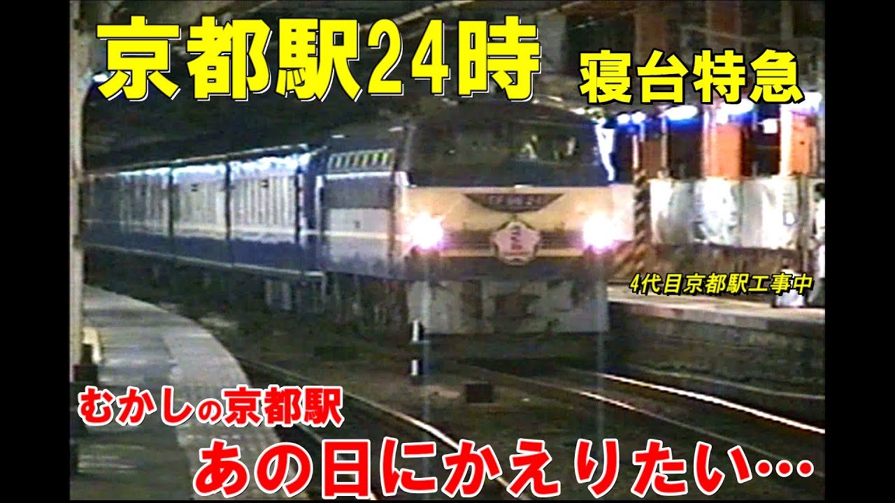 むかしの【京都駅24時】あの日にかえりたい…③