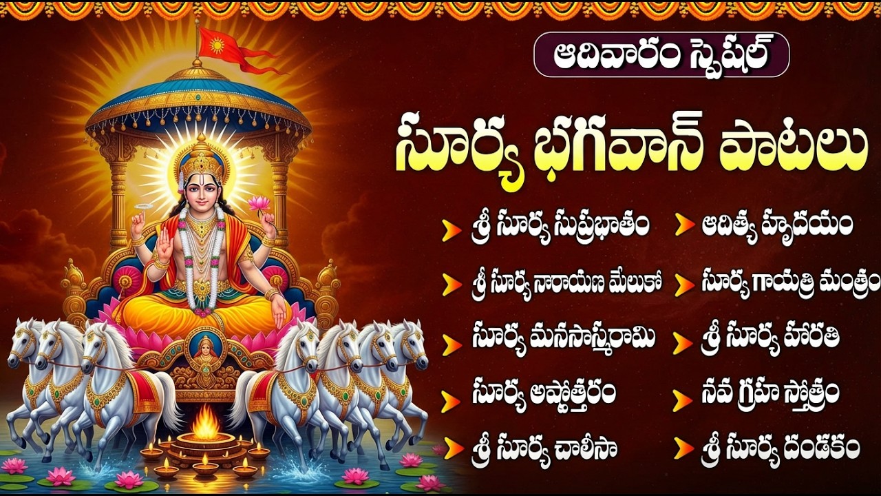 శ్రీ సూర్య భగవాన్ భక్తి పాటలు | Surya Suprabhatam Telugu | Sunday Special Surya Bhagavan Songs