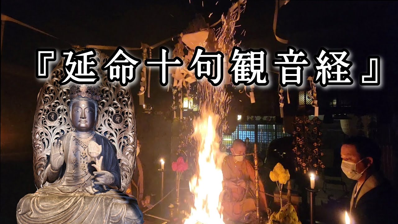 『延命十句観音経』　令和4年１１月１０日　護摩