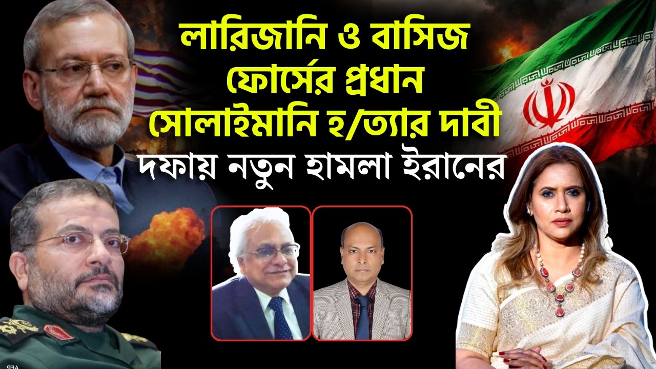 লারিজানি ও  সোলাইমানি হ*ত‍্যার দাবী॥দফায় নতুন হামলা ইরানের