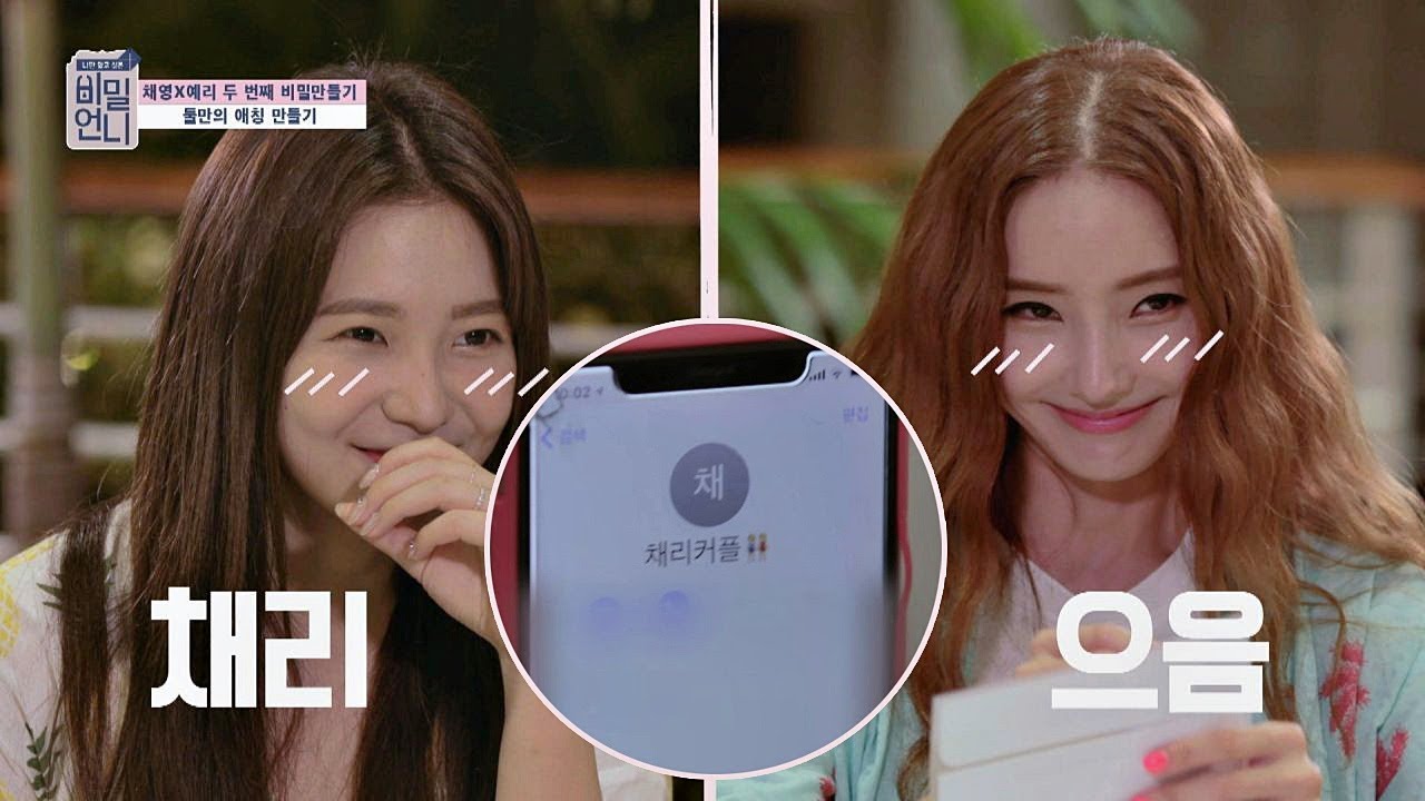 채영(Han Chae-young)x예리(YERI)의 애칭! '채리커플' 내 휴대폰 속에 저장~♥ 비밀언니(secretsister) 10회