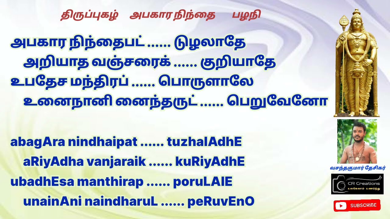 பழநி திருப்புகழ் | அபகார நிந்தை | Pazhani Thiruppugazh | Abagara nindhai