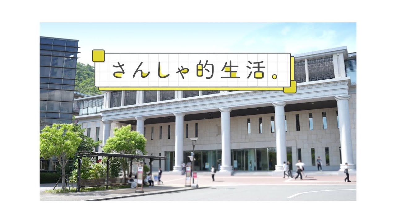 さんしゃ的生活（産業社会学部）