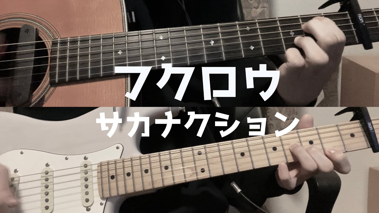 フクロウ/サカナクション(cover)　ギター弾いてみた&打ち込み