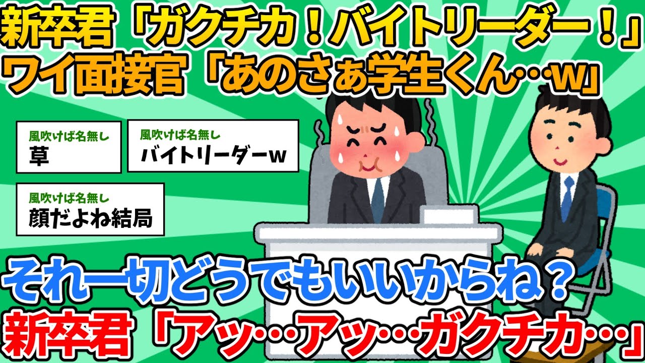 【2ch就活スレ】新卒君「ガクチカ！バイトリーダー！」ワイ面接官「あのさぁ学生くん&hellip;w」【ゆっくり解説】