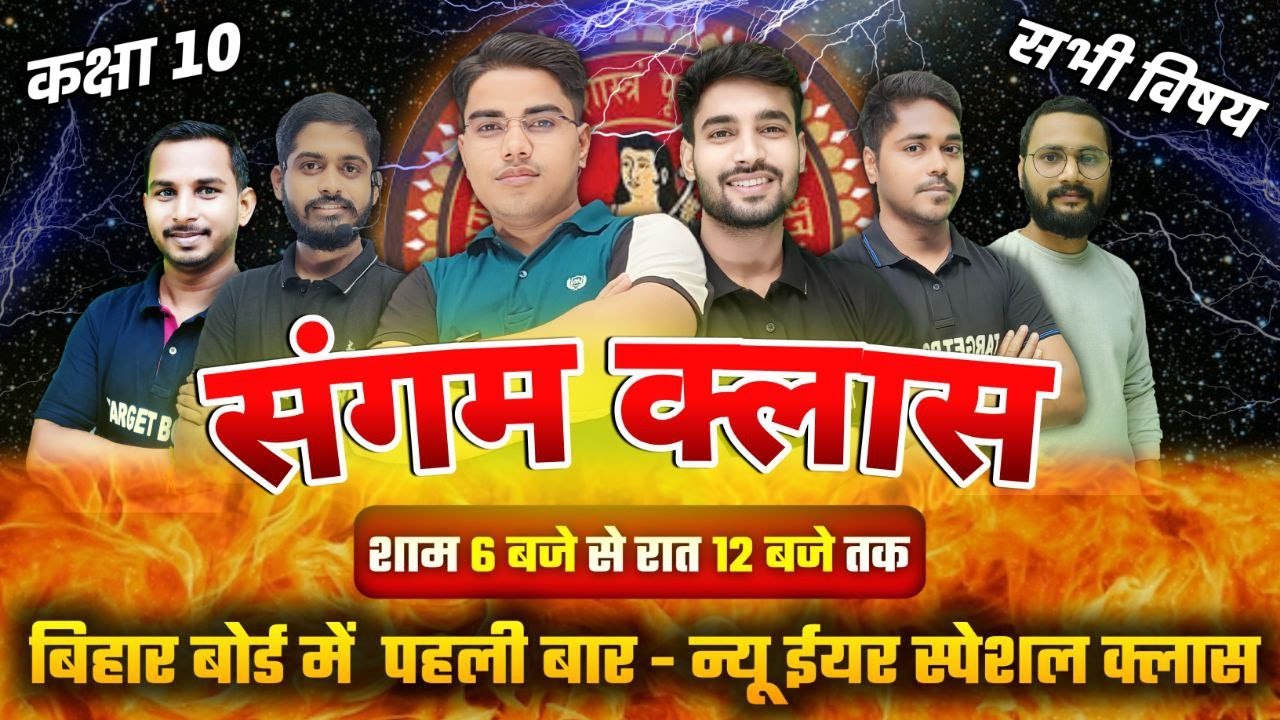 संगम क्लास की गूंज  | Matric Exam 2024 | Bihar board matric exam 2024 | Target Board Sangam Class