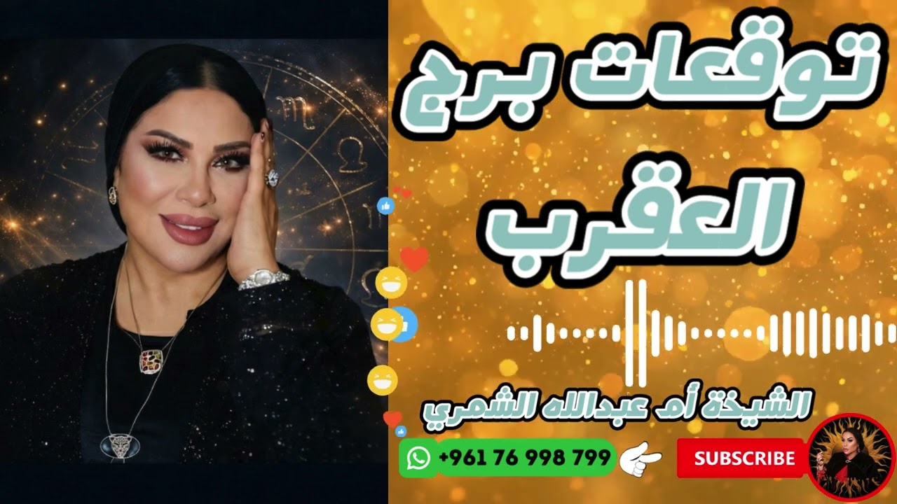 توقعات برج العقرب مع الشيخة أم عبدالله الشمري