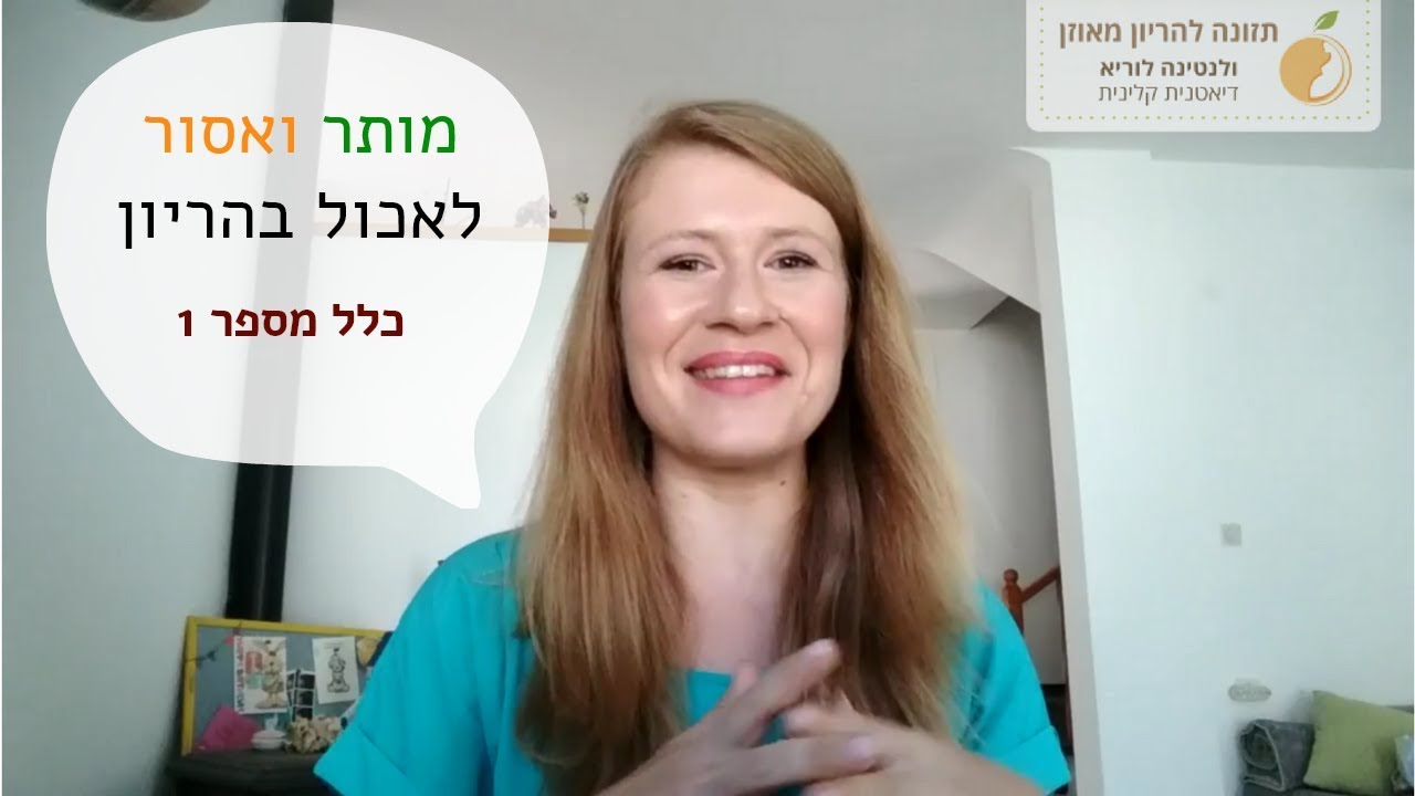 מותר ואסור לאכול בהריון  כלל מספר 1