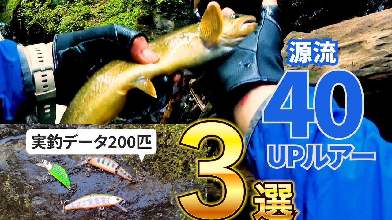40アップを釣るならこれ。尺イワナ200匹釣った僕の最強ルアーベスト3【渓流ルアー】