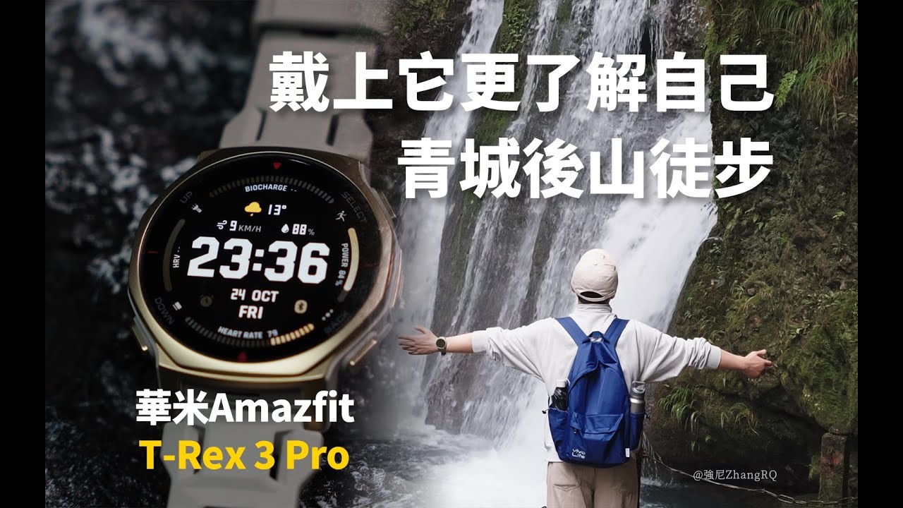 【強尼】一場更了解自己的旅途，戴上它去青城後山徒步