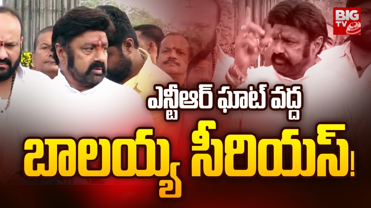 బాలయ్య సీరియస్! | Balakrishna Pays Tribute To Sr NTR | NTR GHAT | BIG TV