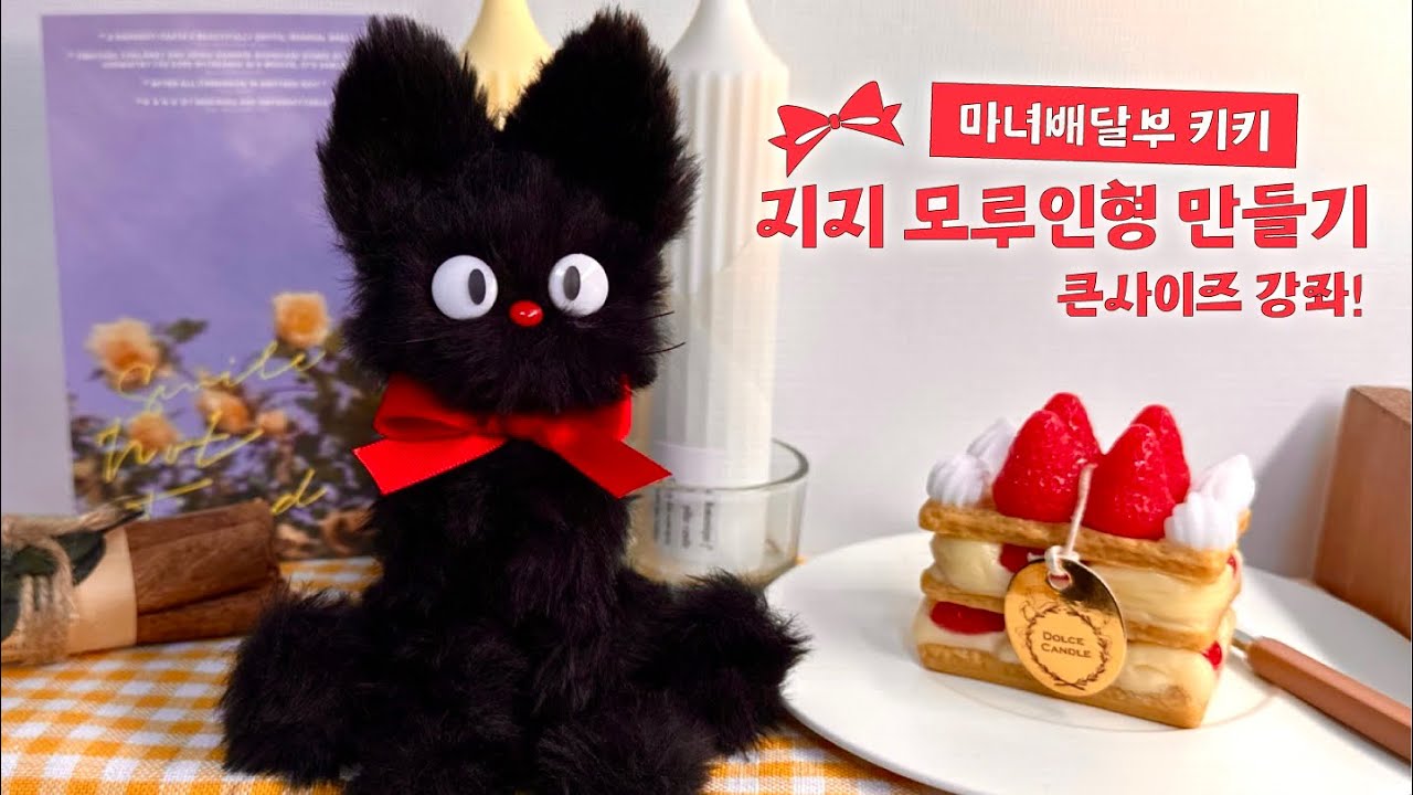 마녀배달부 키키 🐈‍⬛ 지지를 닮은 고양이 인형 만들기❣️ 큰사이즈 고양이 모루인형 만드는 방법🌟