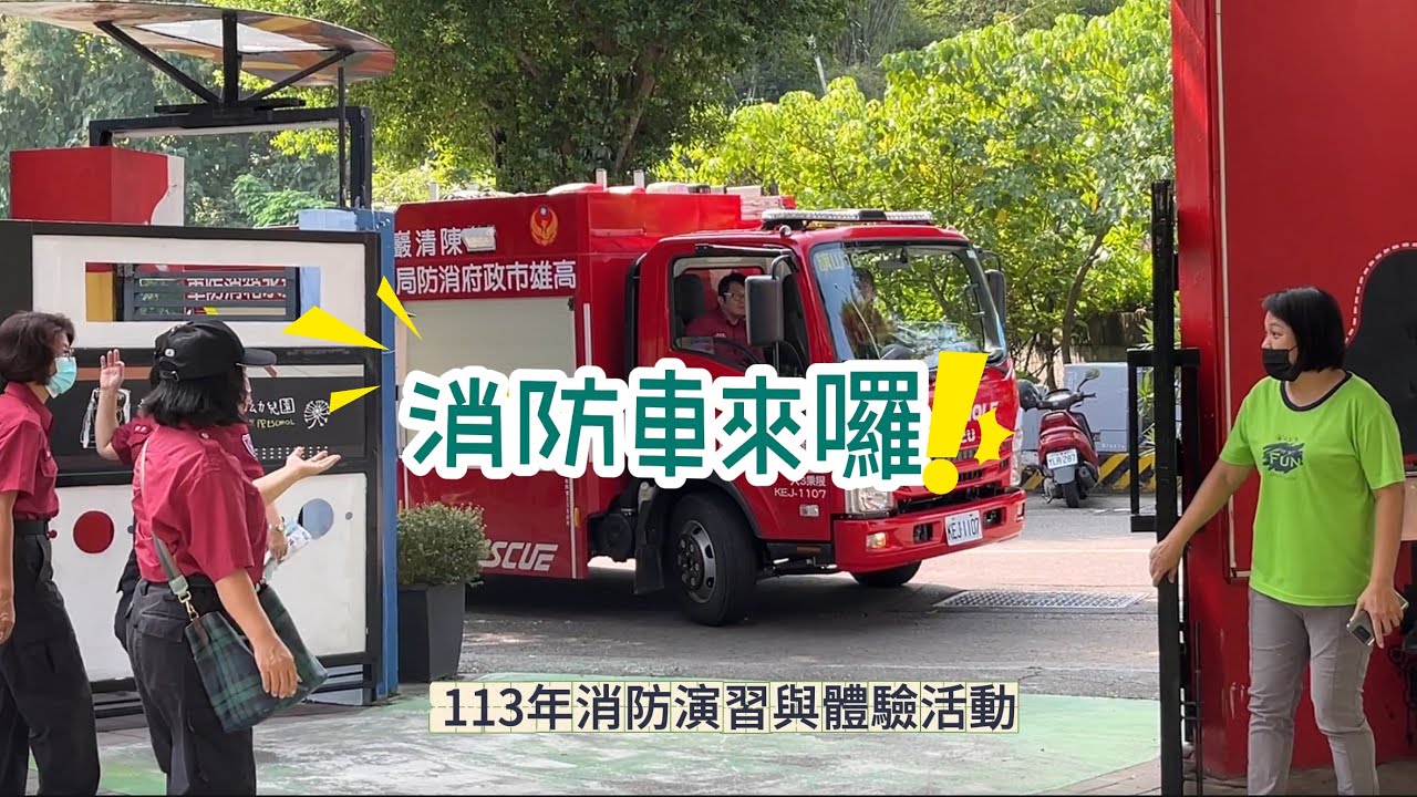 【消防車來囉】《113年消防演習與體驗活動/感謝旗山消防隊》
