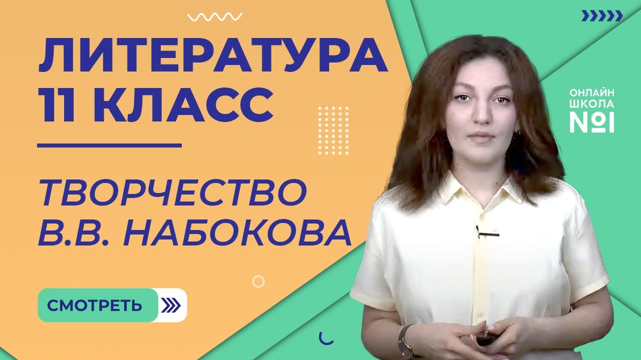 Урок 5. Жизнь и творчество В.В. Набокова. Литература 11 класс