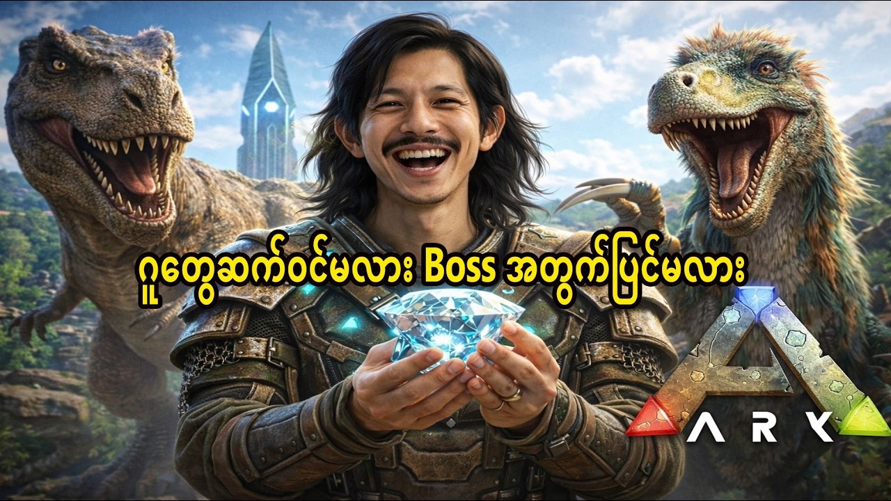 🔴 Live Ark  Boss fight အတွက် T Rex လား လက်သည်းရှည်လား