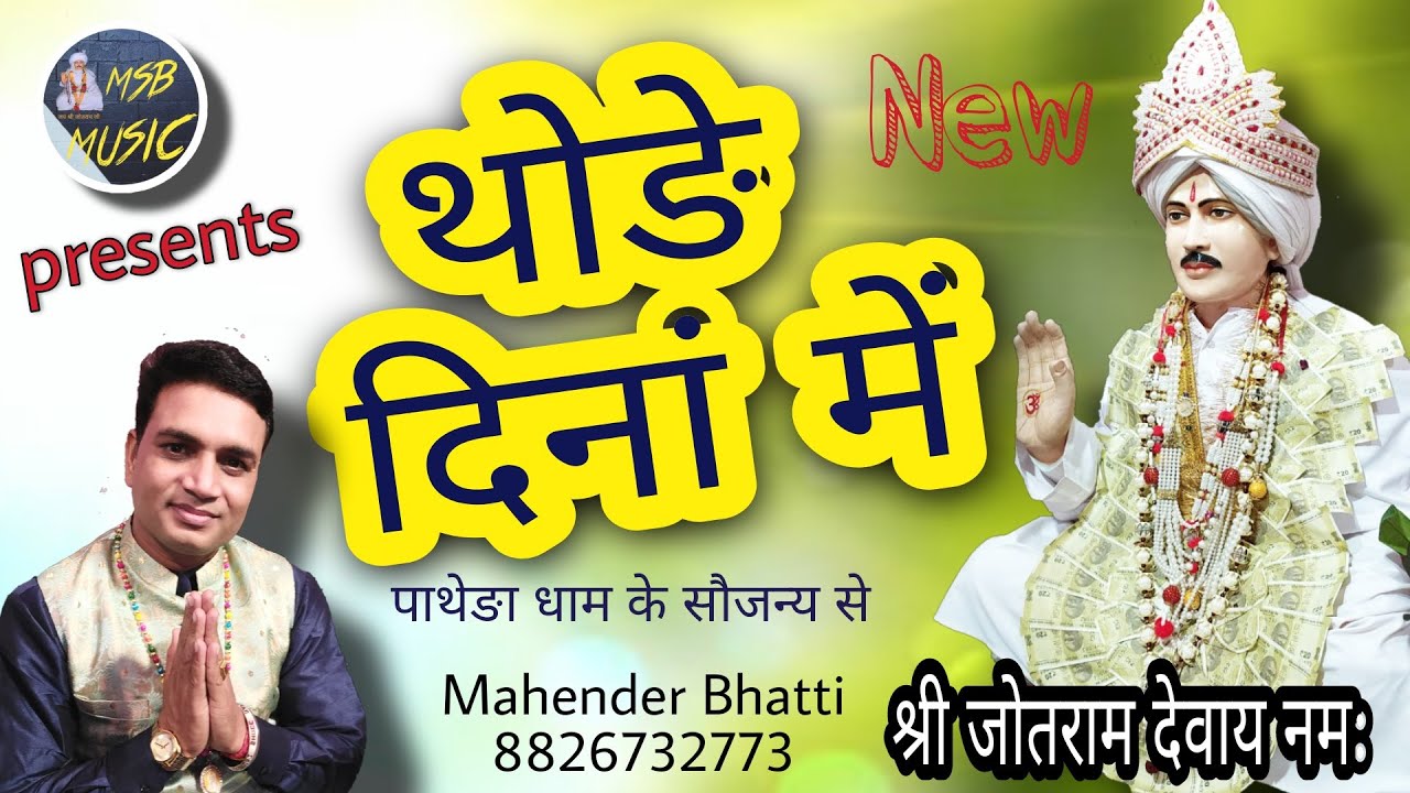 तनै उज्ड़्या बसाया थोड़े दिनाँ में /MSB MUSIC/ महेंद्र भट्टी 8826732773