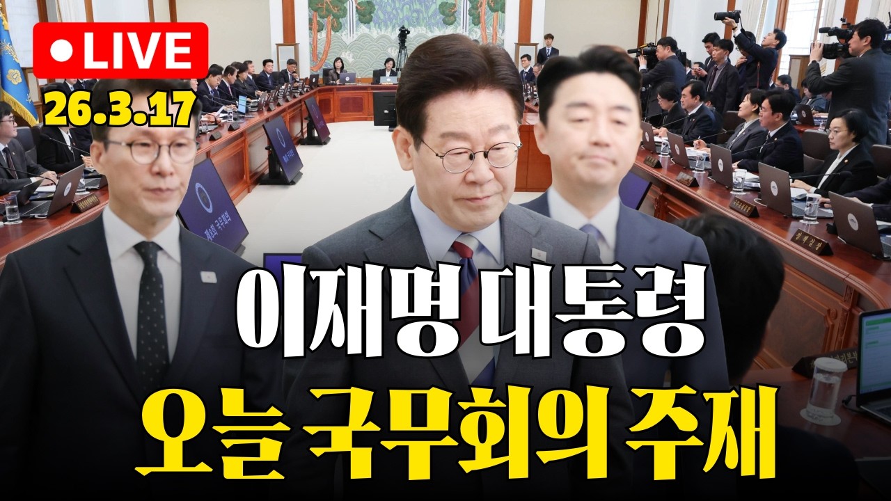 [생중계] 이 시각, 이재명 대통령 주재 국무회의 진행