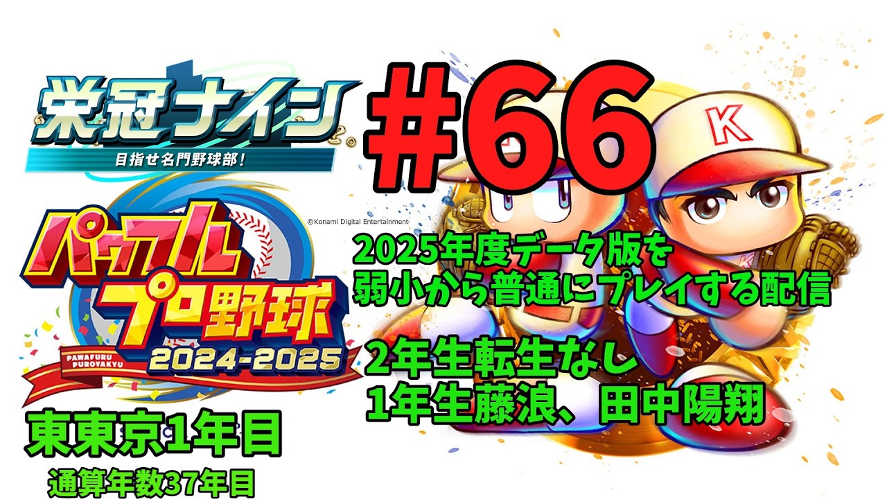 [パワプロ2025年度版栄冠ナイン通常プレイ編]#66　通算37年目~2年生転生なし、1年生藤浪・田中陽翔