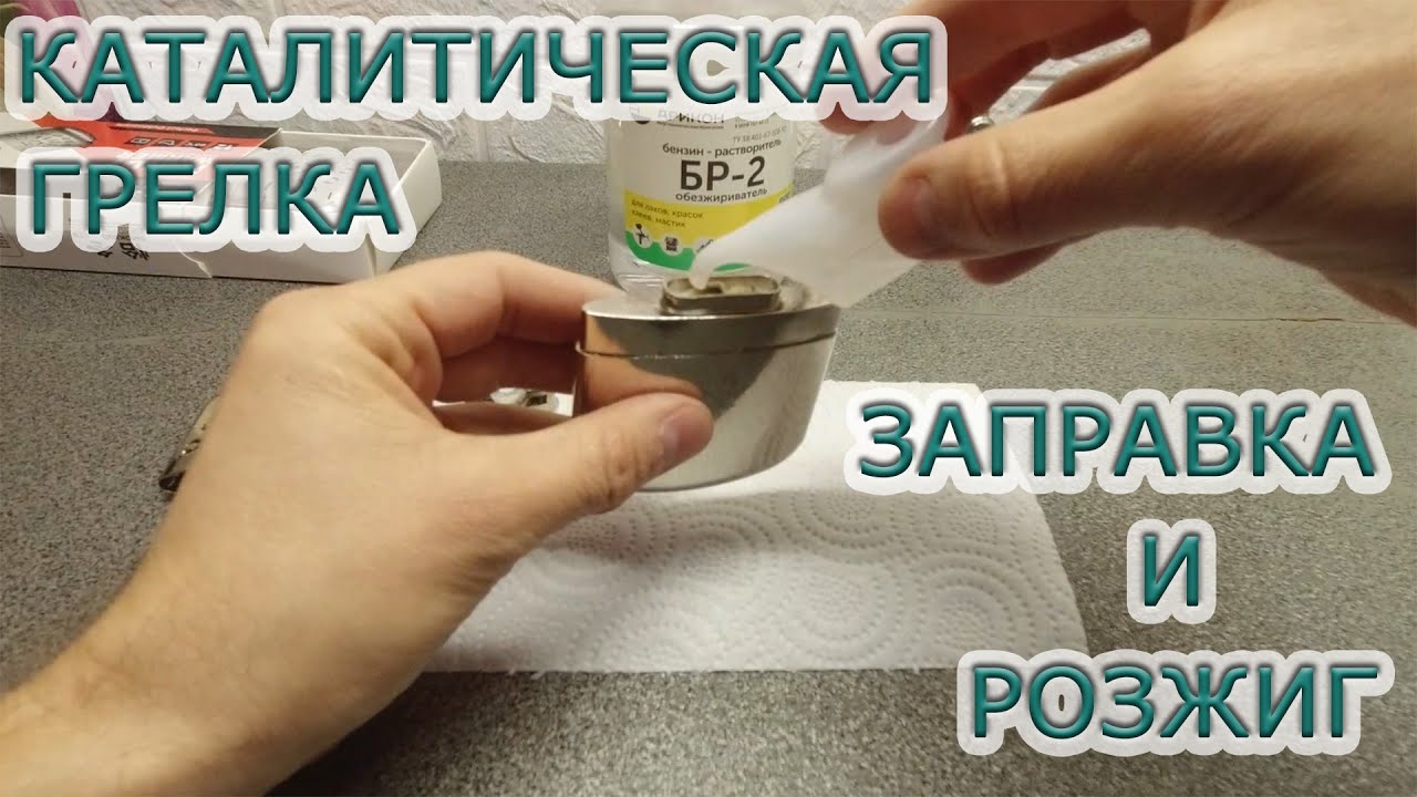 Грелка Каталитическая Заправка и розжиг