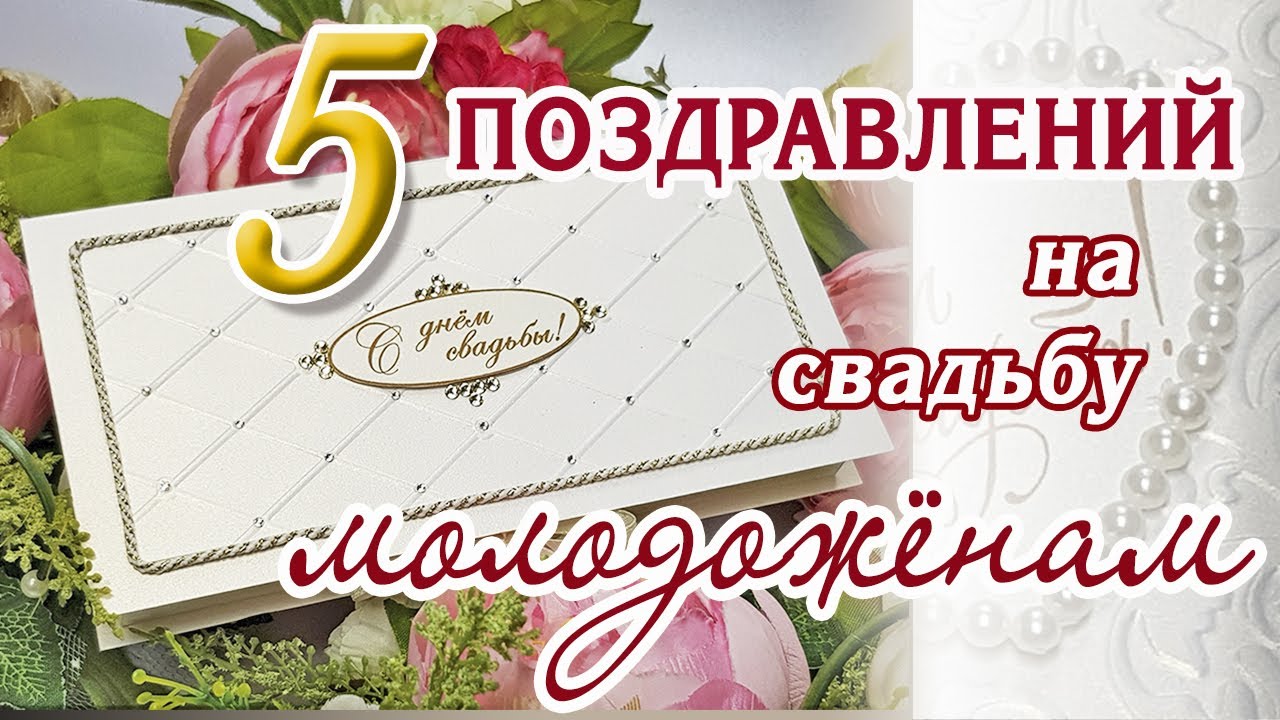 💖5 трогательных поздравлений молодоженам на свадьбу в стихах💖