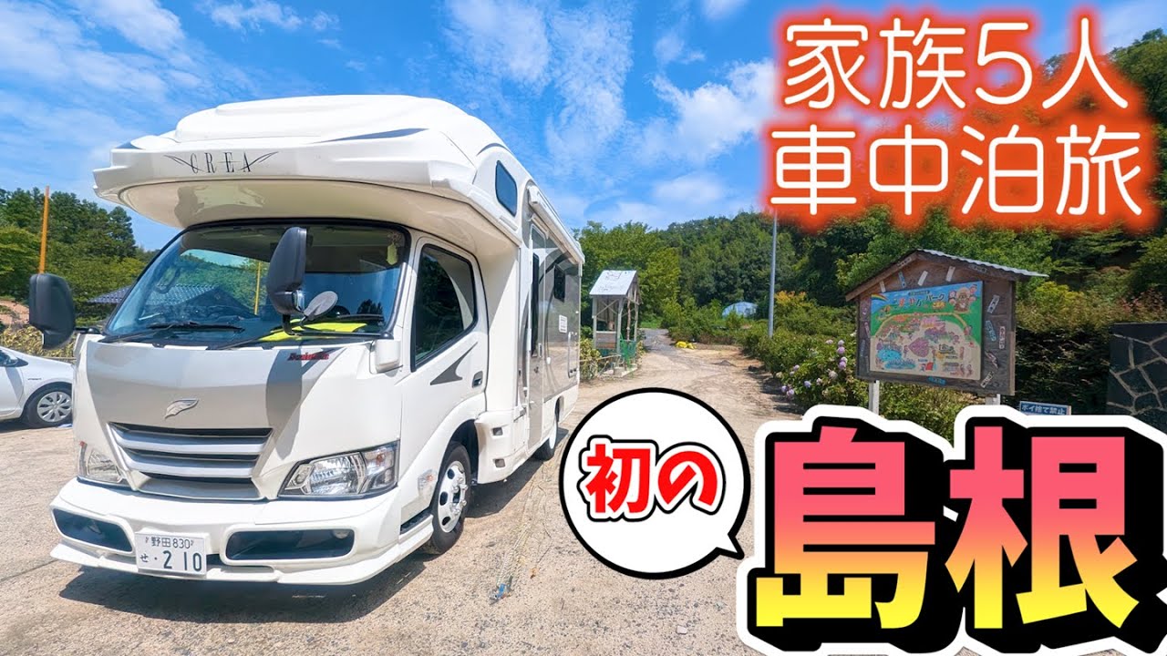【初の島根旅！】間違いなしの王道スポット&ご当地グルメ！賑やか家族5人で8泊9日中国地方車中泊の旅！#6｜汗だく！子ども達大興奮の巨大迷路！そして鳥取へ・・・＜キャンピングカーで全国制覇！＞