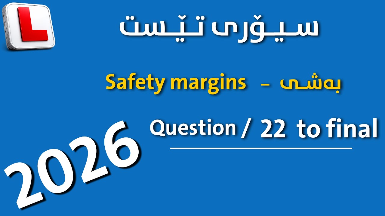 theory test kurdish practice { Safety Margens } questions ( 22 to Final )