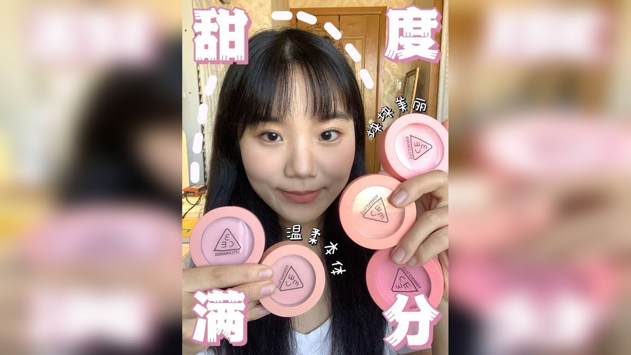 韩系腮红顶流3CE家每块颜色都美到心颤❗️ 如果我说我人生中的第一块韩系粉状腮红是什么的话，那么一定是3CE了～ 特别是前两块颜色，经典永流传～