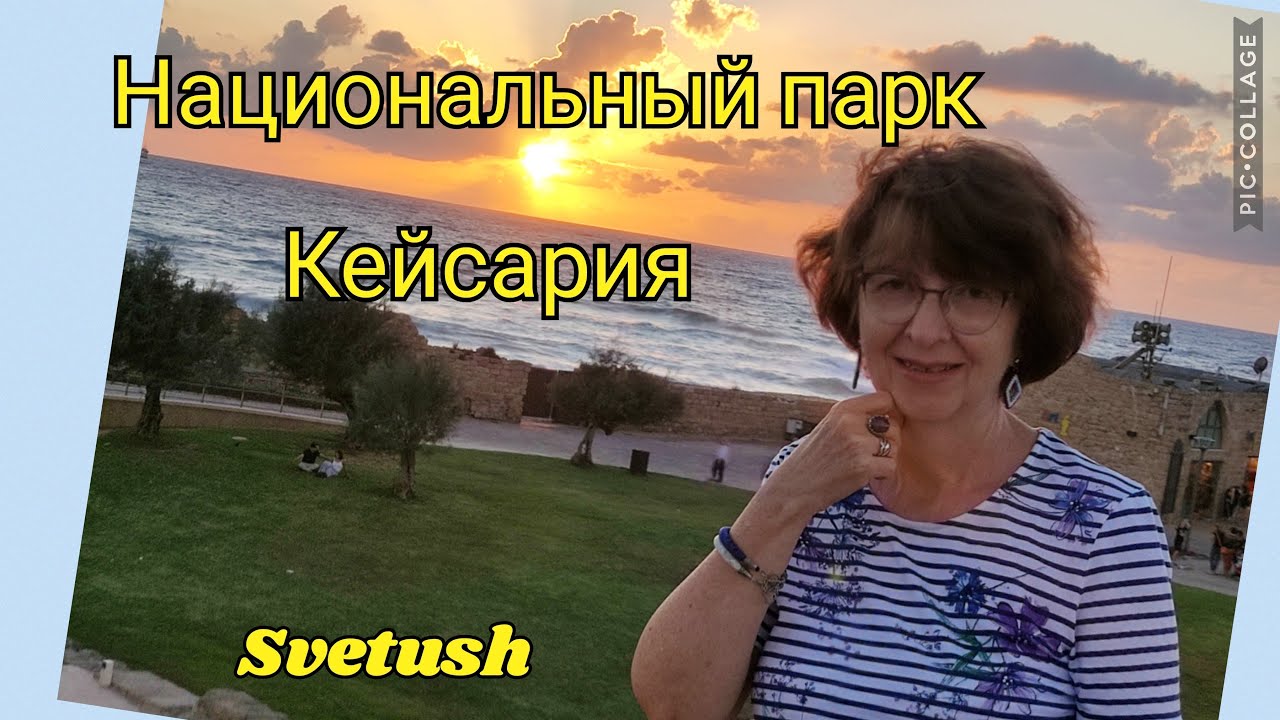 Национальный парк Кейсария - история и современность этого удивительного места
