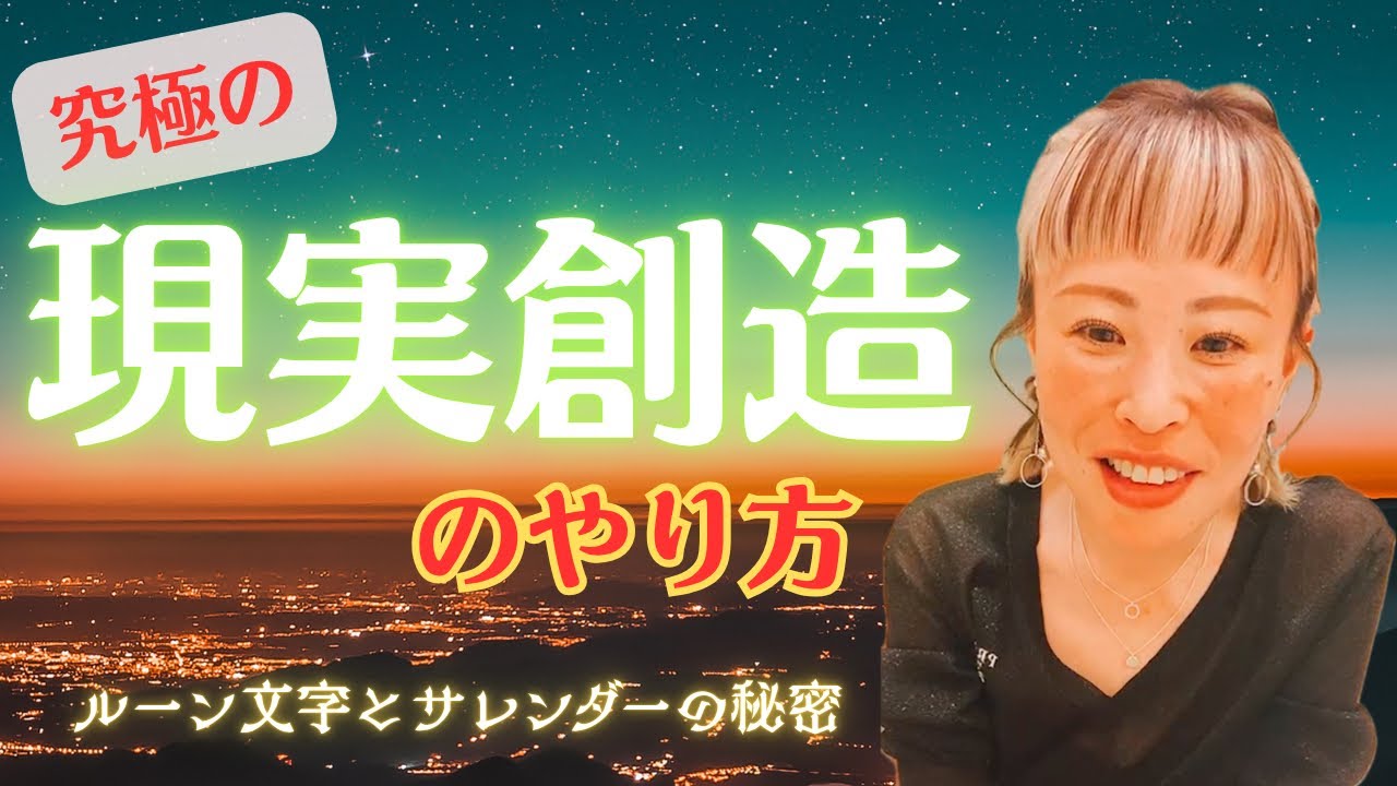 【純ちゃんのミラクルが加速している秘密はここにあった🫢✨究極の現実創造のやり方👽✨ルーン文字とサレンダーの秘密🛸✨】✨吉岡純子✨