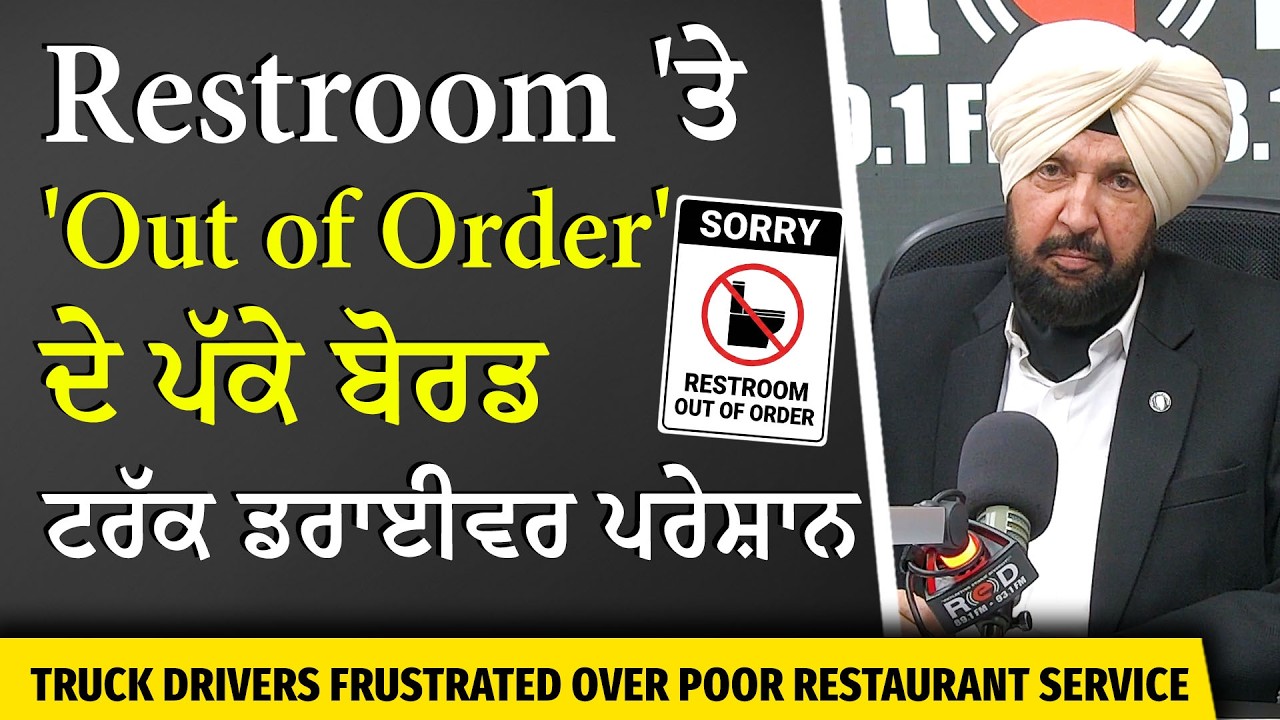 ਟਰੱਕ ਡਰਾਈਵਰ ਪਰੇਸ਼ਾਨ; Restaurants ਦੇ Restroom 'ਤੇ 'Out of Service' ਦੇ ਪੱਕੇ ਬੋਰਡ