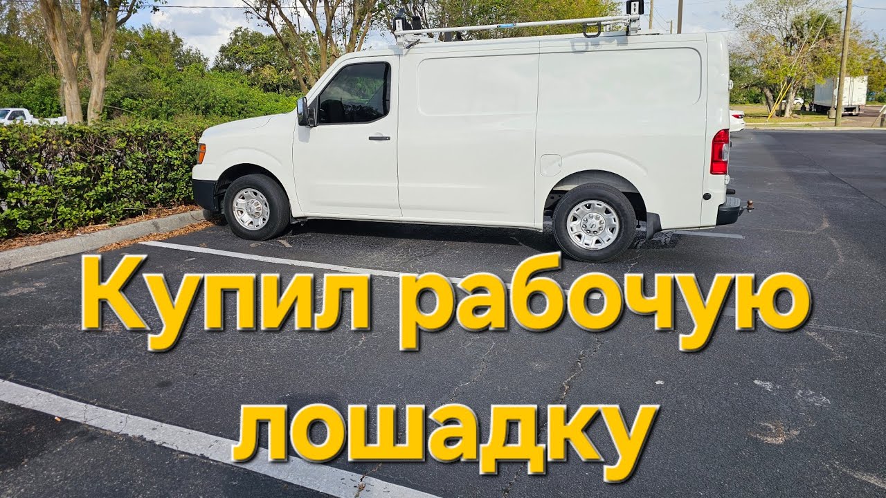 День 47. Обзор Nissan NV2500.