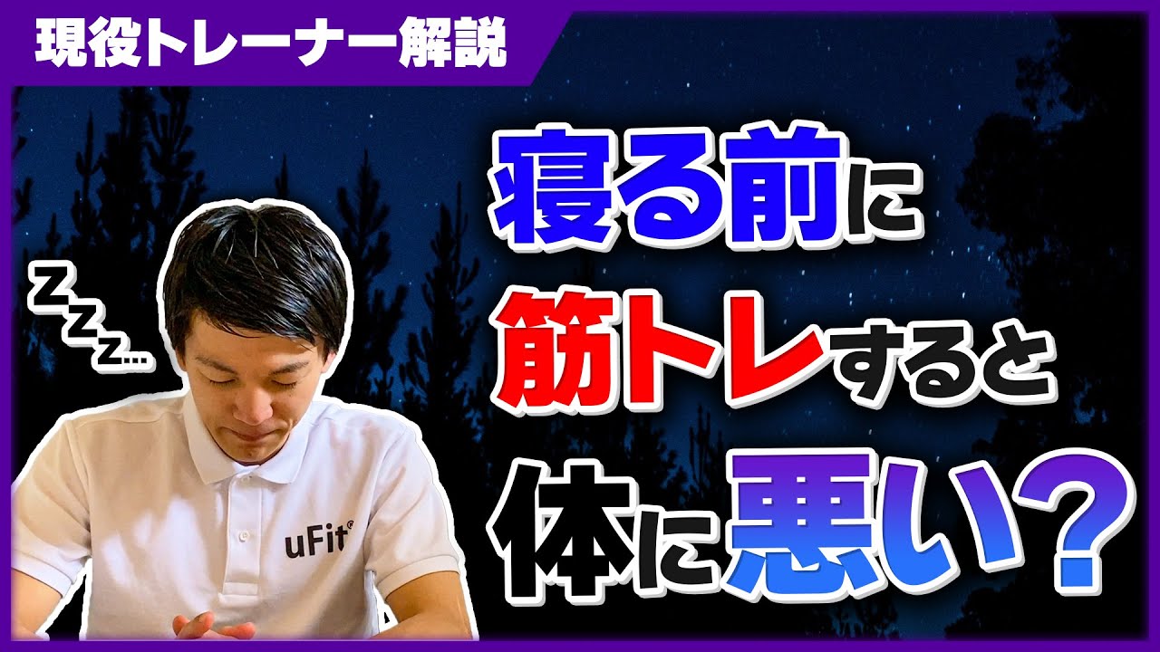 寝る前に筋トレしていいの？夜の筋トレの危険性やデメリットを徹底解説！
