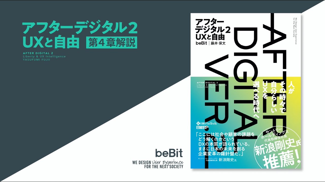UX x DX Movies 1  - 「アフターデジタル2 UXと自由」第4章 解説動画