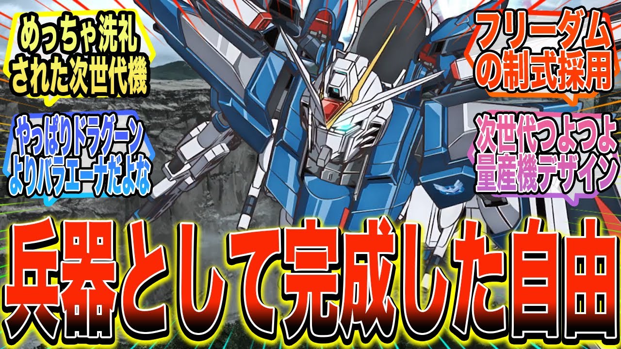 【劇場版】『ライフリの兵器として完成されたフリーダムって感じがめちゃくちゃ好き』に対する反応集【ガンダム反応集】