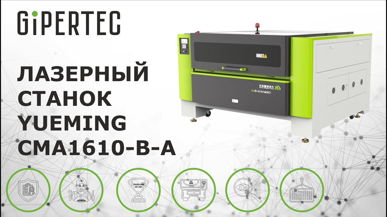 Лазерный станок Yueming CMA1610-B-A