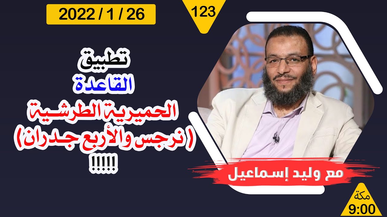 وليد إسماعيل | تطبيق القاعدة الحميرية الطرشية ( نرجس والأربع جدران )  !!!!! 😂
