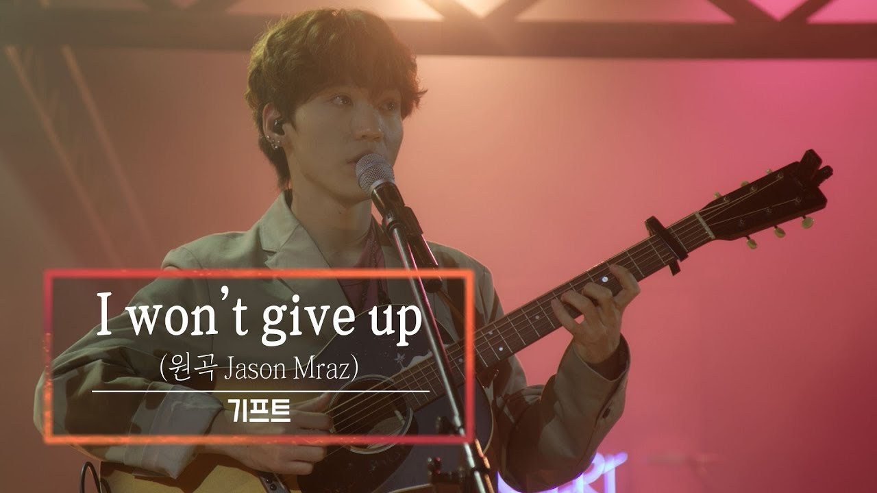 KBS 콘서트 문화창고 55회 기프트(GIFT) - I won’t give up #이주혁 #김형우