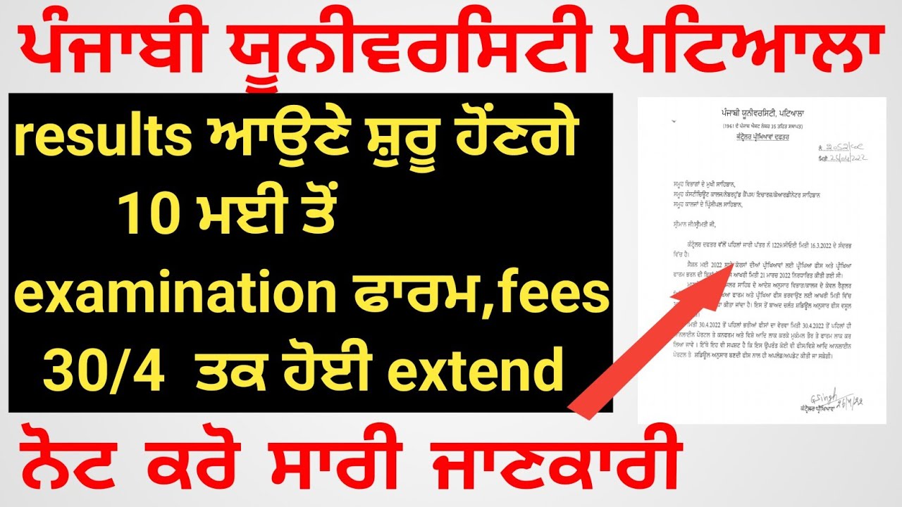 pup results starting after 10 may | Punjabi University Patiala exam news today | exam dates extended