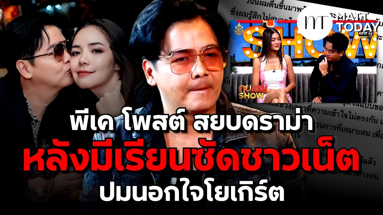 “พีเค” เคลื่อนไหว สยบดราม่า หลัง “มีเรียน” ออกโรงฉะชาวเน็ต ปมยอมรับนอกใจ “โยเกิร์ต” | Matt Today