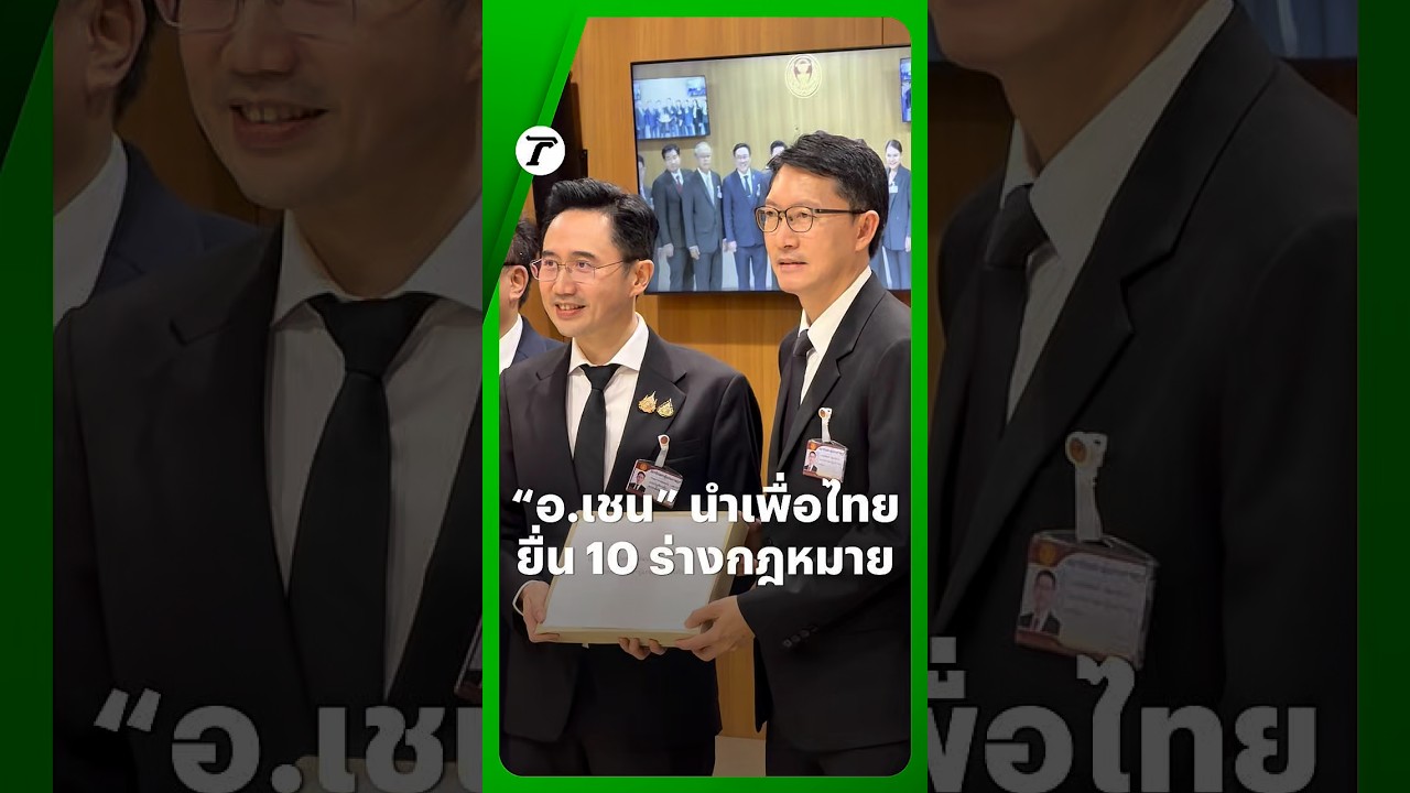 Yotchanan, along with key leaders and MPs from the Pheu Thai Party, submitted 10 draft laws conce...