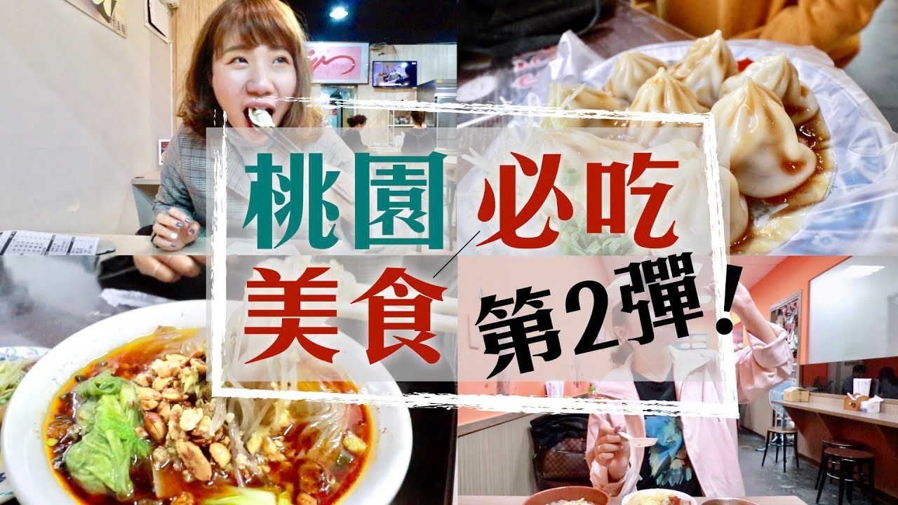 桃園在地人の美食清單：口袋私藏美味店家大公開！【桃園美食#2】｜Evanna凡娜