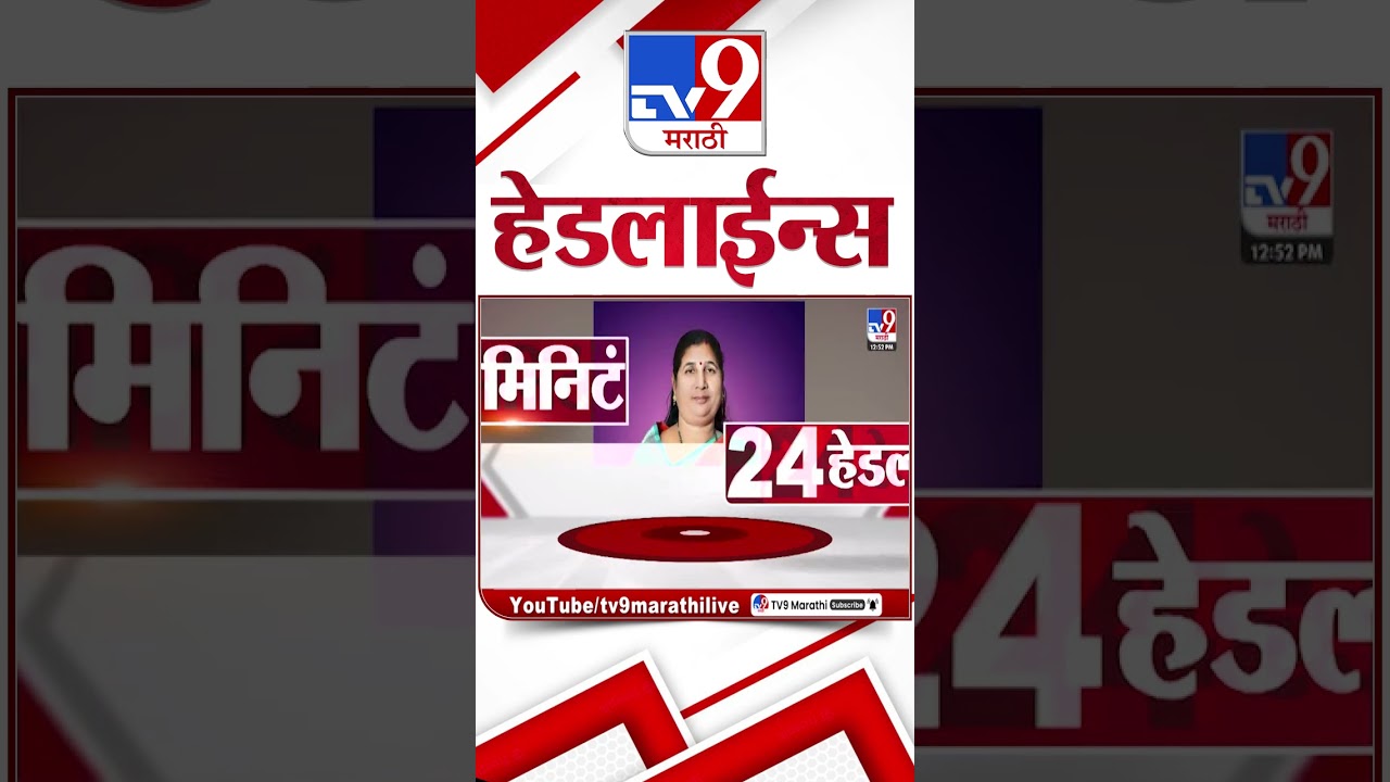 Tv9 Marathi News Top Headline Today | 10 February 2026 | 4 Minute 24 Headline Maharashtra