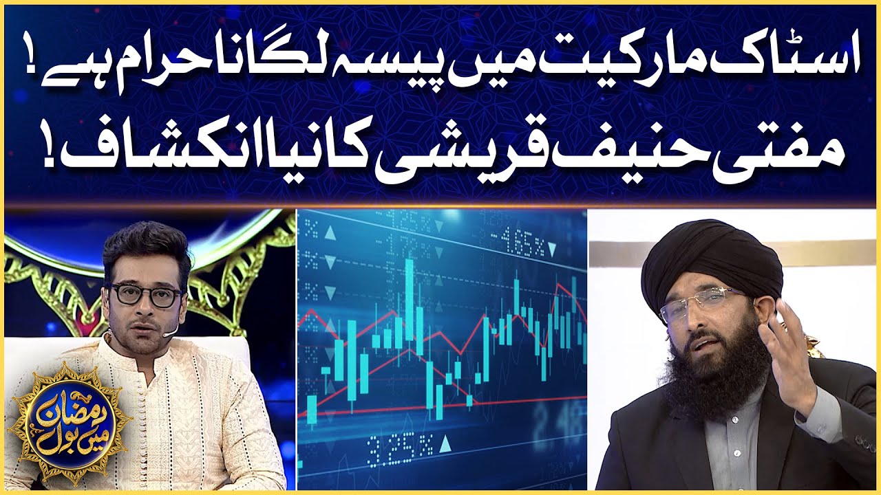Investing In Stock Market Is Haraam | Mufti Hanif Qureshi | Faysal Quraishi | Ramazan Mein BOL
