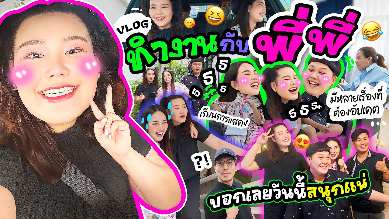 ทำงานกับพี่ๆ บอกเลยวันนี้สนุกแน่ มีหลายเรื่องที่ต้องอัปเดต | Bow Kanyarat 