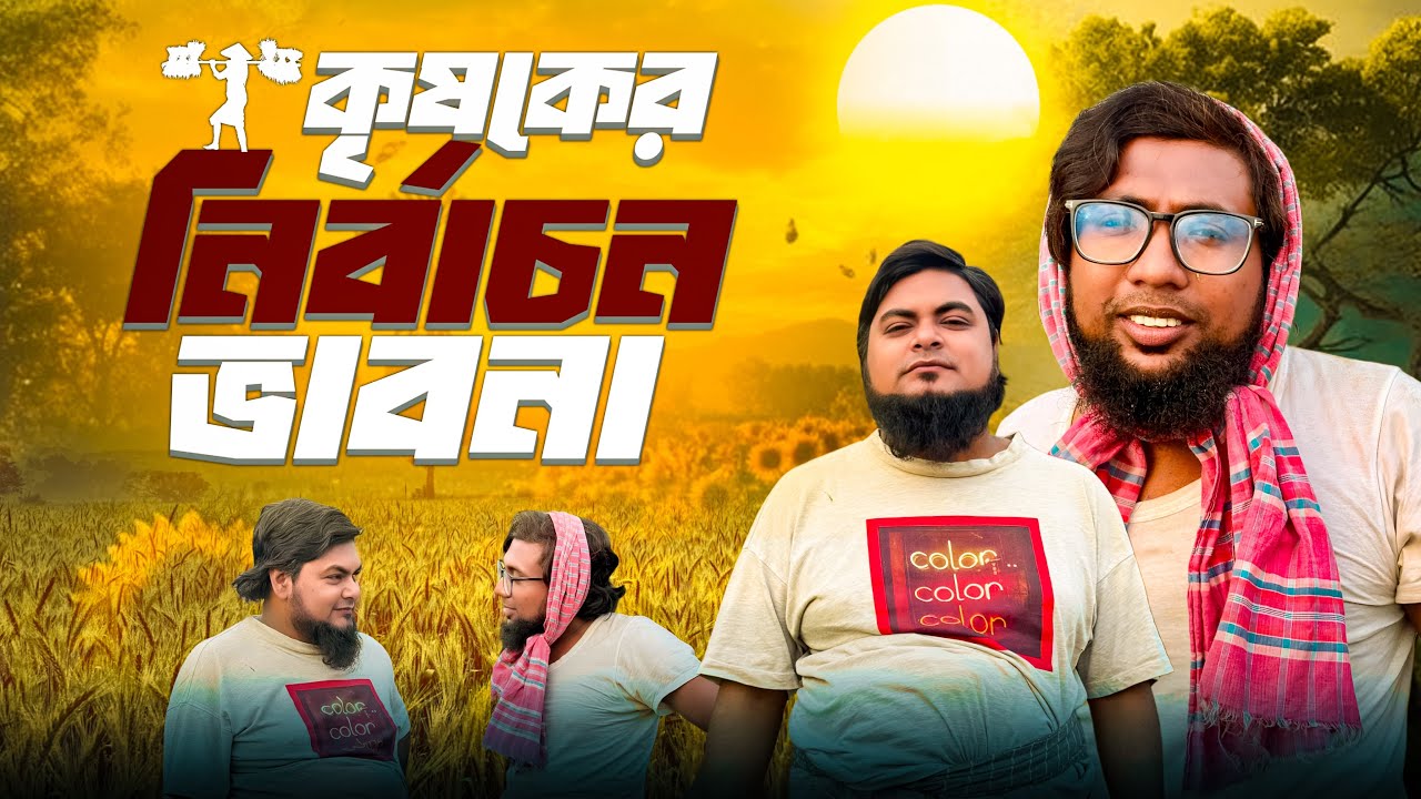 কৃষকের নির্বাচন ভাবনা। খান সাহেবের নির্বাচনী নাটিকা। khan shaheb
