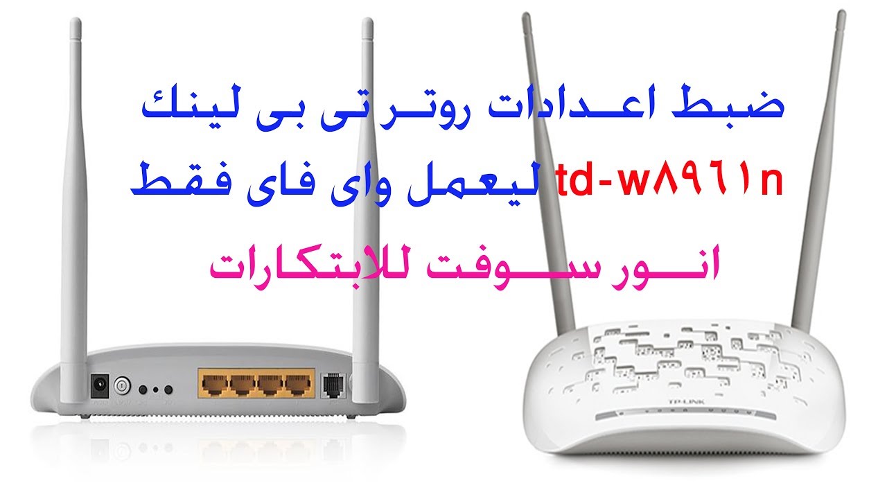 ضبط اعدادات راوتر تى بى لينك td-w8961n ليعمل واى فاى