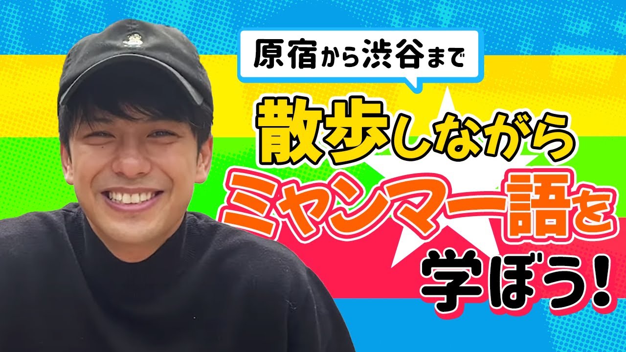 【ウィンとお散歩】日常で使える！ミャンマー語講座！