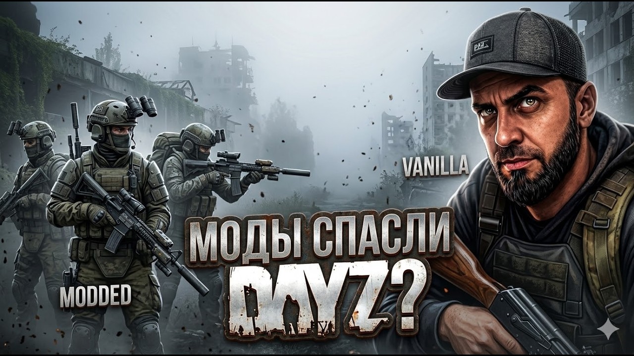 DAYZ ЖИВ ИЛИ МЁРТВ? Разрабы забросили игру, но мододелы творят ЧУДЕСА… Проверяем на стриме