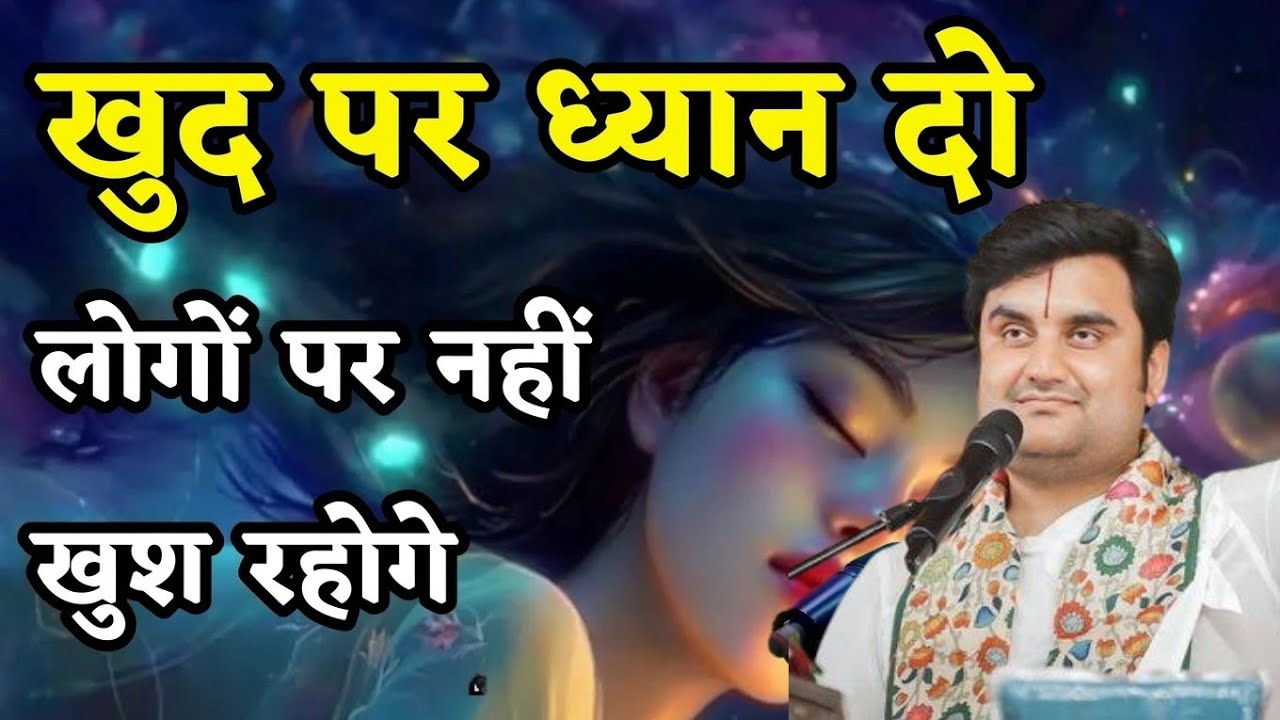 खुद पर ध्यान दो लोगों पर नहीं ख़ुश रहोगे   इसके बारे में महाराज जी ने एक रहस्य बताया