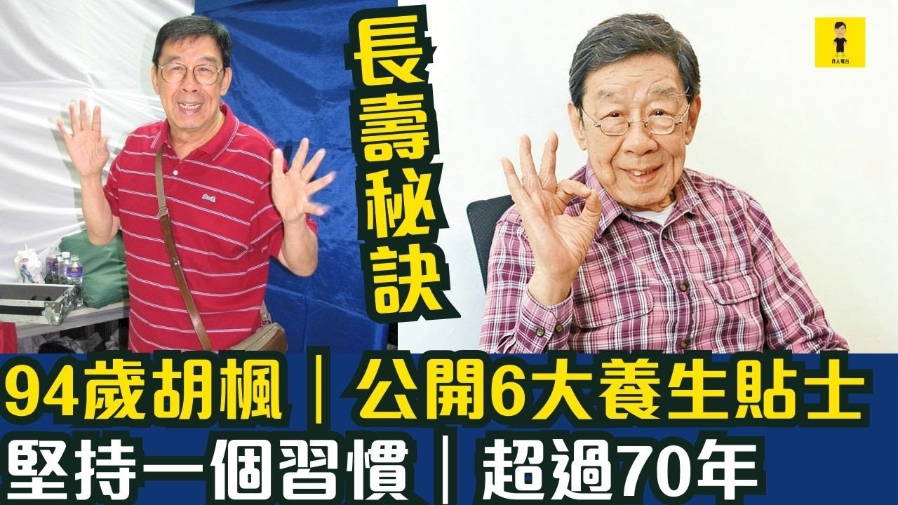 94歲胡楓｜長壽秘訣｜公開6大養生貼士｜堅持一個習慣｜超過70年 #東張西望  #tvb